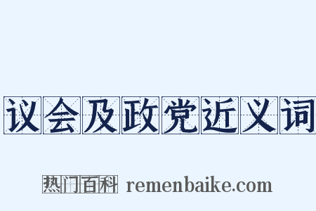 议会及政党近义词是什么意思的图片